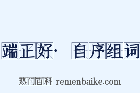 端正好·自序组词是什么意思的图片